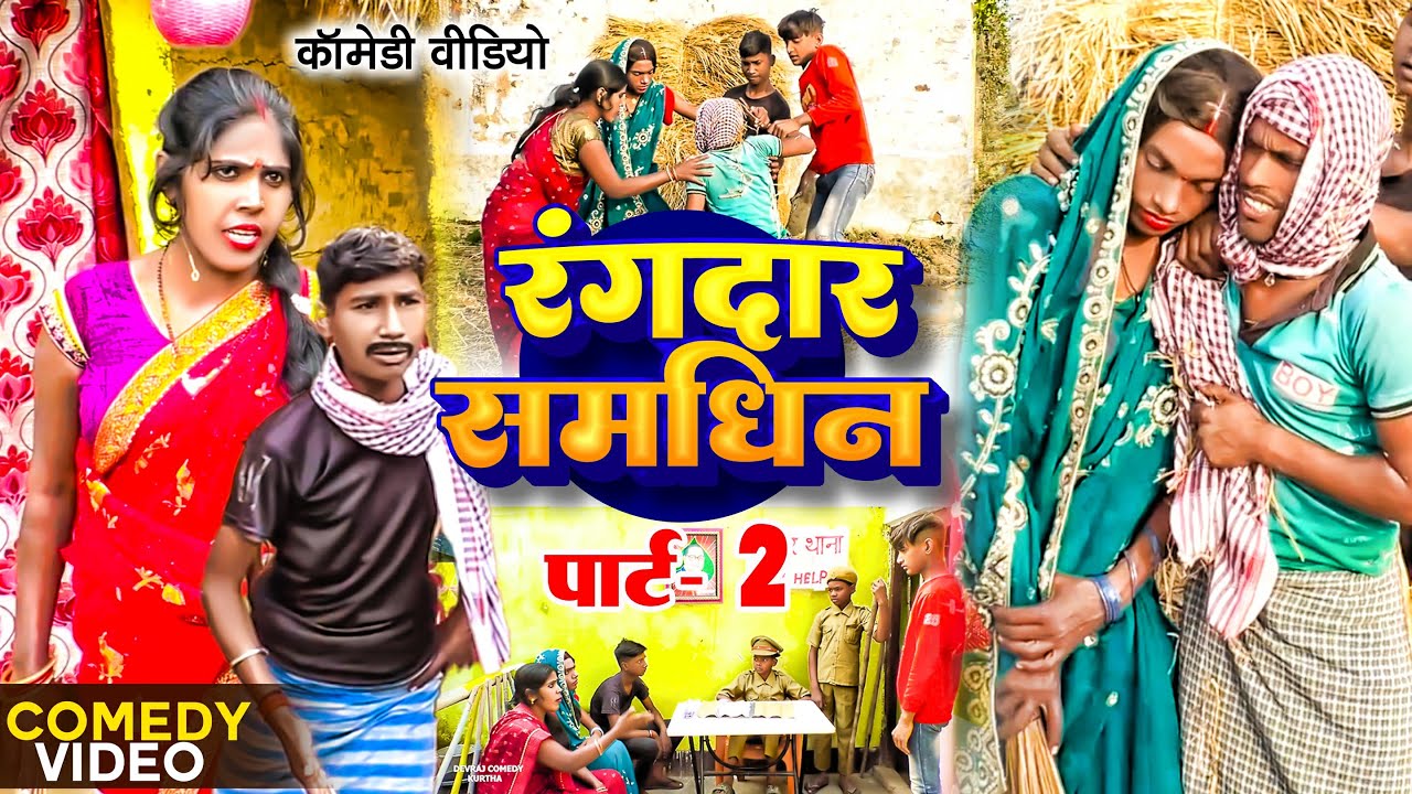 रंगदार समधिन भाग 2 [ New Comedy ] Rangdar Samdhin Bhag 2 comedy बिनेसर समधिन लेके@UdaydoctorBodhgaya