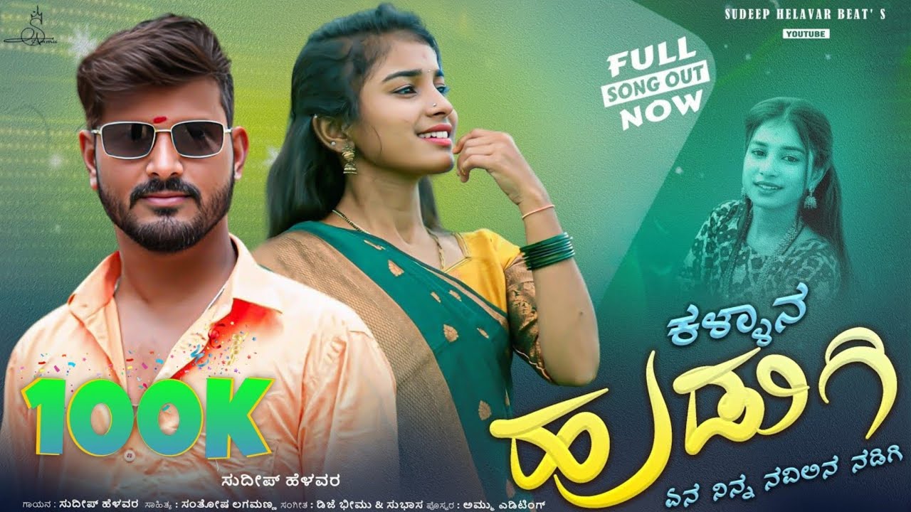 Kallana Hidugi | ಕಳ್ಳಾನ ಹುಡುಗಿ | Sudeep Helavar Janapada song | Instagram Trending song | Dj Bhimu