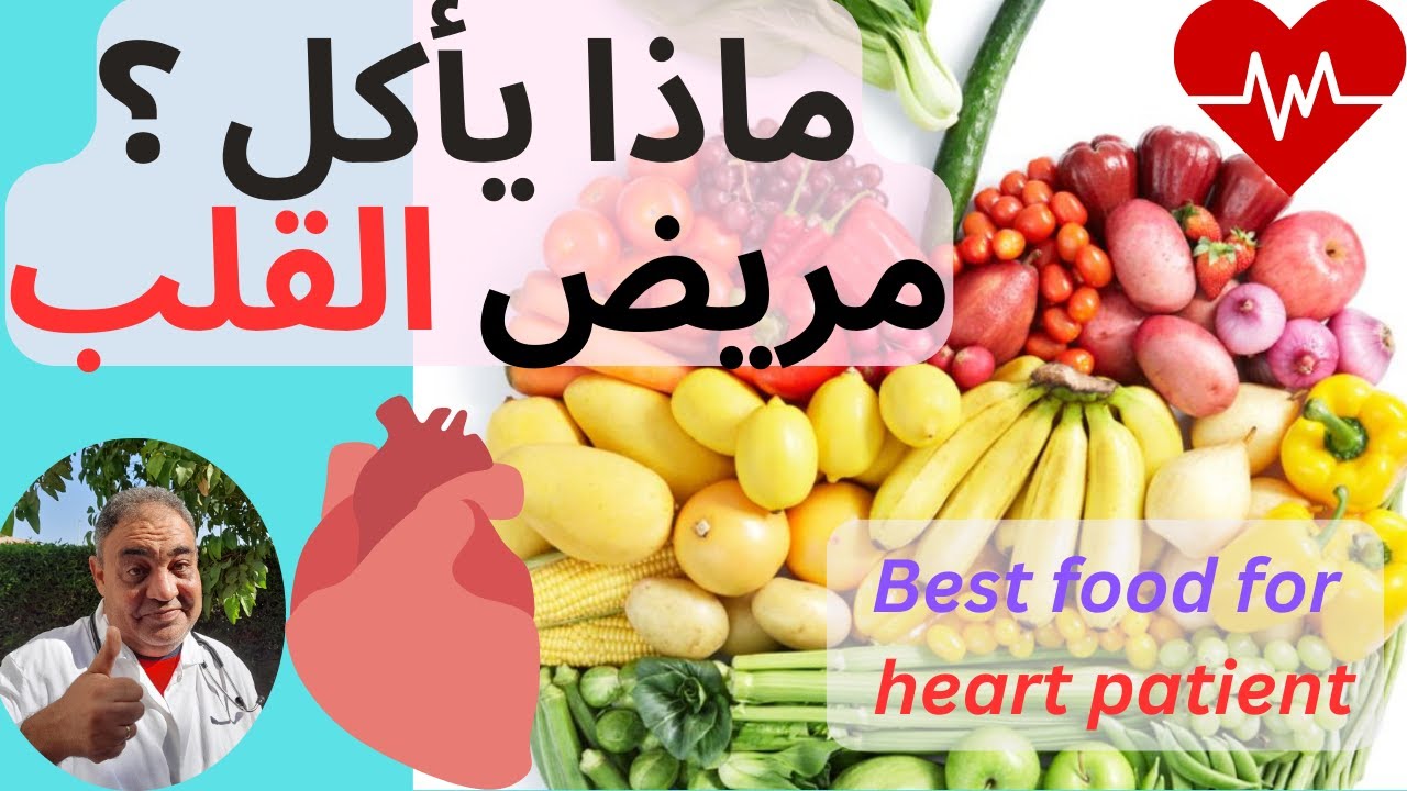 احسن اكل لمريض القلب 💓  ماذا يأكل مريض القلب ؟