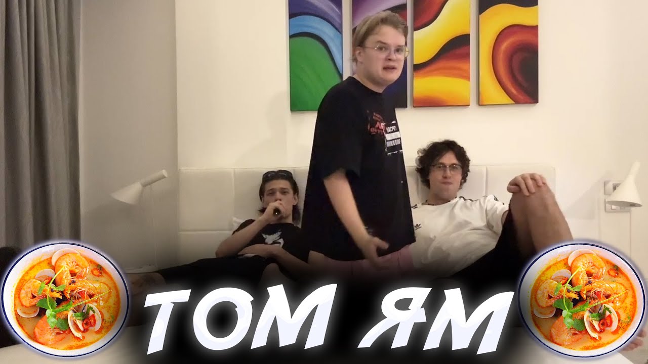 КАША МАФАНЯ И ЮГ404 ГОТОВЯТ ТОМ ЯМ В ТАЙЛАНДЕ!
