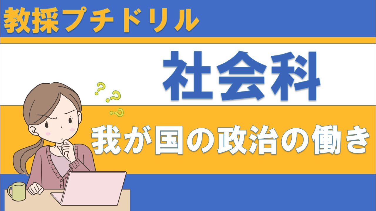 【教採プチドリル】小学校　社会科　我が国の政治の働き