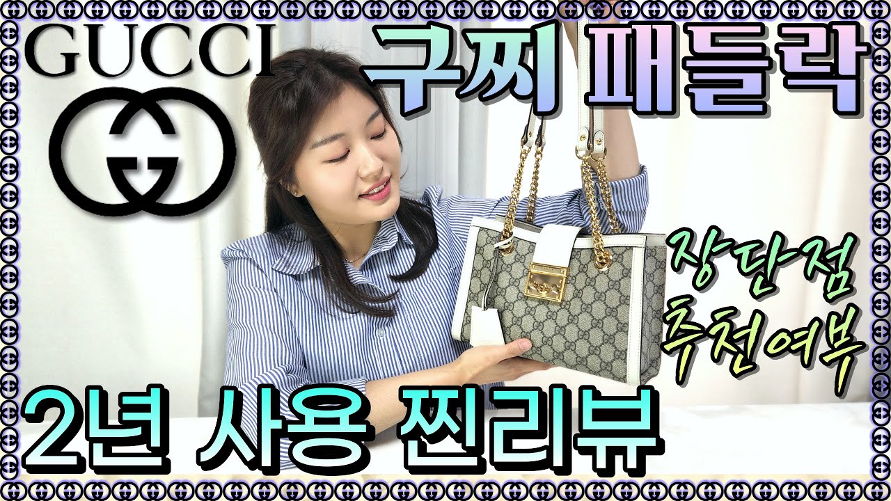 예물백, 꼭 샤넬 디올이어야할까요? 저세상 고급감으로 내맘을 훔쳐버린 명품백💎 구찌 패들락 숄더백 찐사용 리뷰🔍 [GUCCI - Padlock Shoulder Bag Review]
