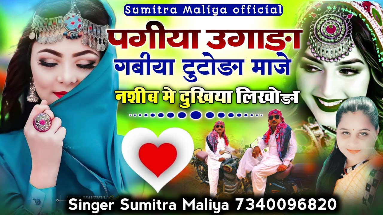 पगीया उगाङा गबीया टुटोङा माजे नशीब मे दुखिया लिखोङा || वायरल सोन्ग || सिगर सुमित्रा मालिया