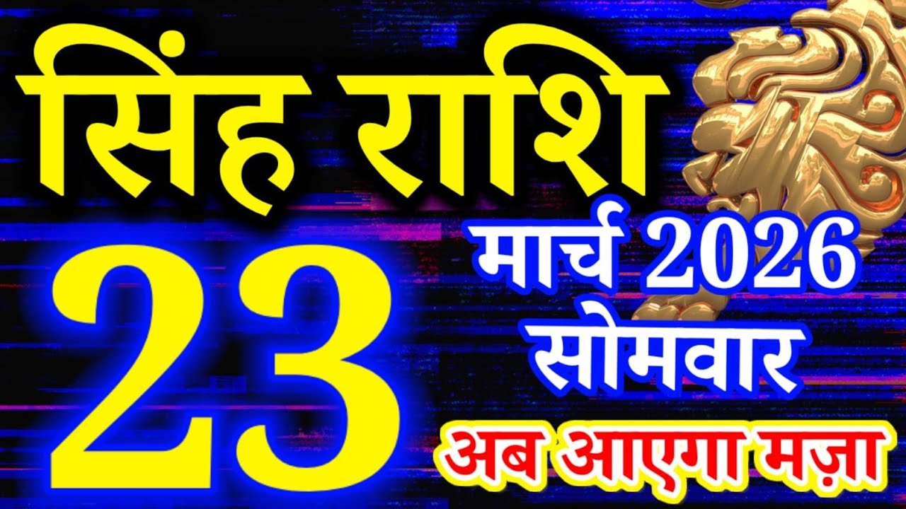 Singh rashi 23 March 2026 aaj ka rashifal/ Leo today's horoscope