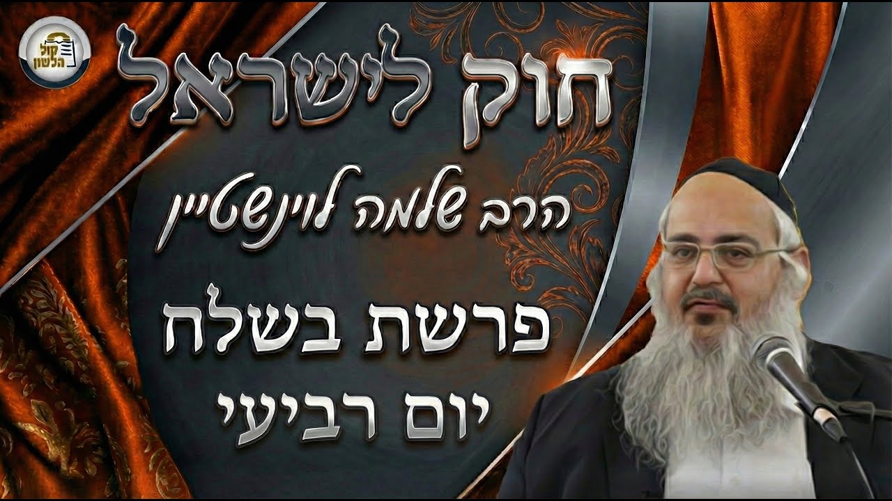 חוק לישראל - פרשת בשלח - יום רביעי | הרב שלמה לוינשטיין