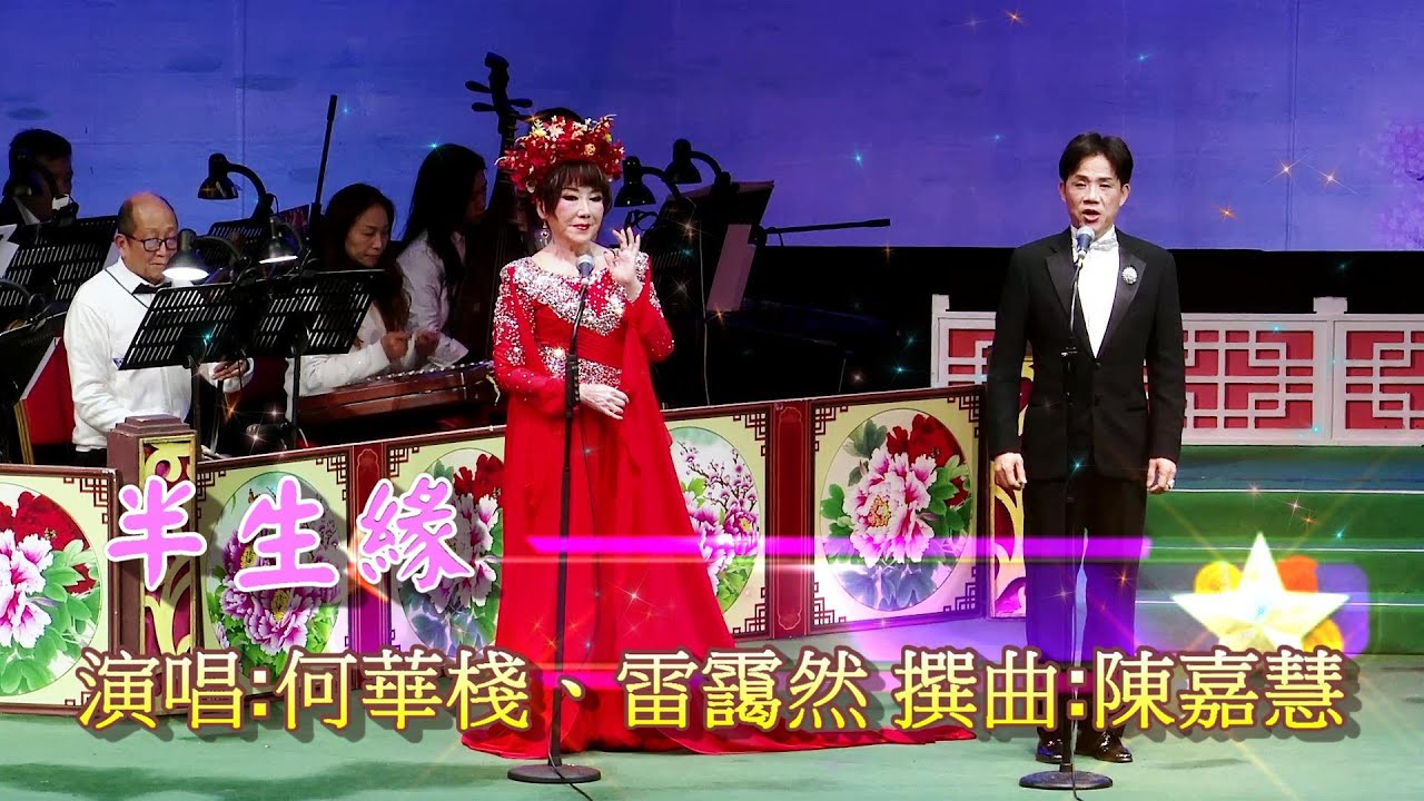 【半生緣】演唱:何華棧、雷靄然 撰曲:陳嘉慧(2024年12月21日新光戲院)