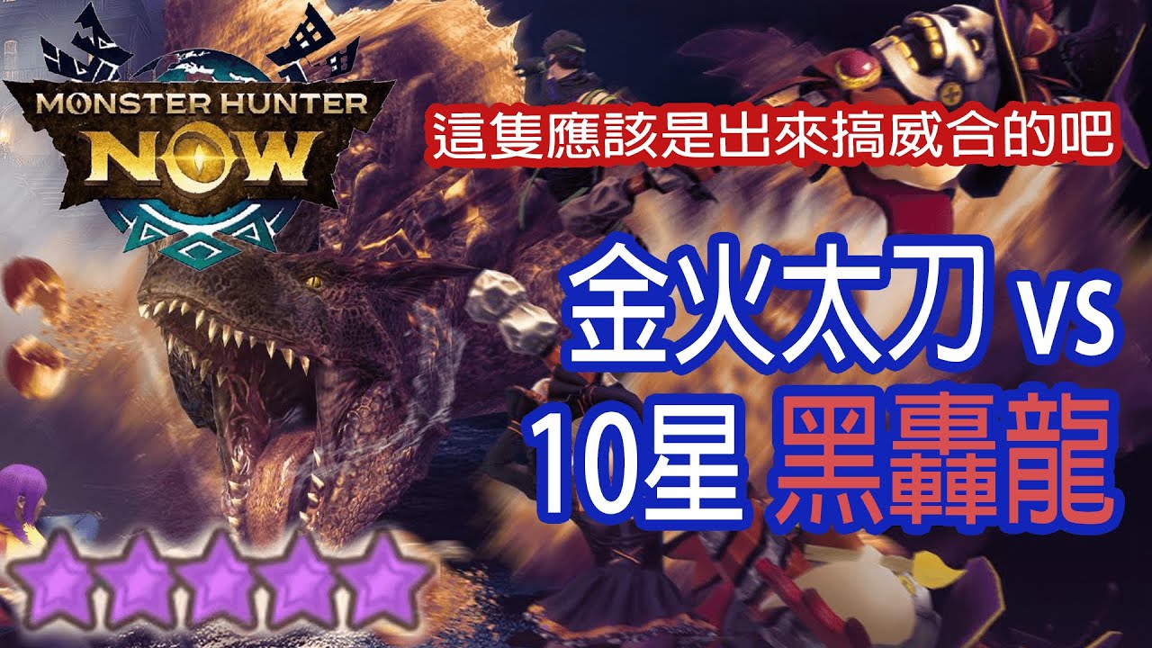 [Monster Hunter Now] 金火太刀 vs 10星黑轟龍 #MHN #brutetigrex #ティガレックス亜種 #モンハンnow #星10モンスター #太刀 #10星 #ソロ