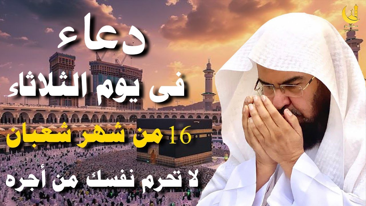 دعاء فى يوم الأربعاء 16 شعبان بصوت السديس   فرج قريب ورزق واسع وتيسير الأمور بإذن الله 🤲🌙