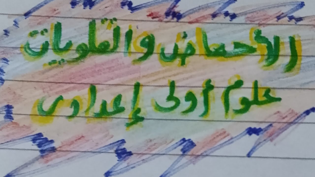 علوم أولي إعدادي ترم ثاني ( درس الأحماض و القلويات)