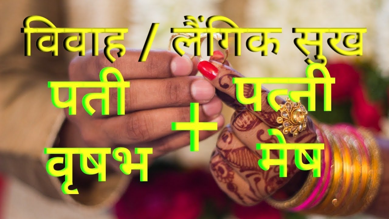 विवाहसुख लैंगिकसुख वृषभ राशि के पति और मेष राशि की पत्नी