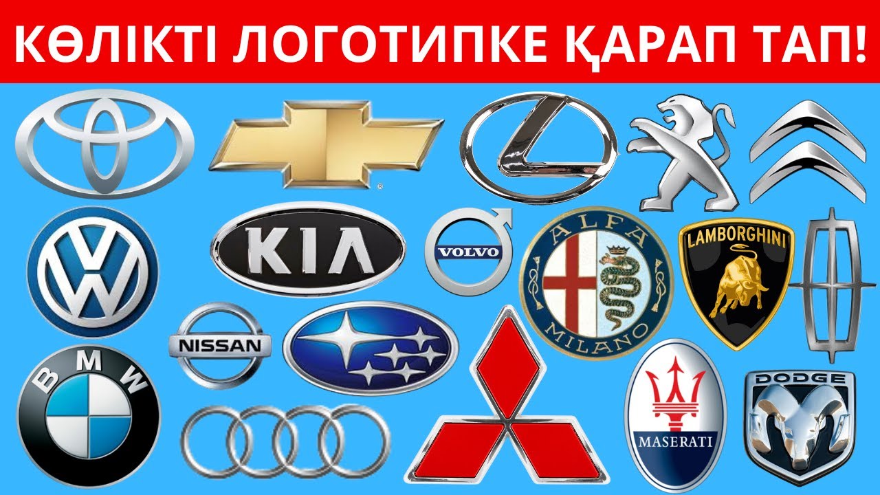 ЛОГОТИПКЕ ҚАРАП КӨЛІКТІ ТАБА АЛАСЫҢ БА  БәрінБіл 2026