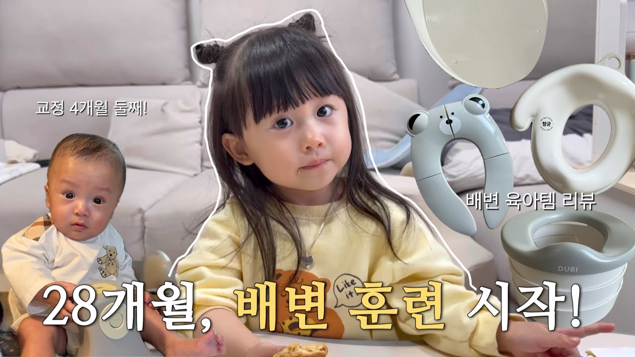 육아브이로그👧🏻👶🏻| 28개월 아기 배변훈련 시작!!(계기, 준비물, 반응..)•아기 배변템 리뷰(+휴대용까지)•4개월 아기 피부고민•첫 어린이집 운동회!