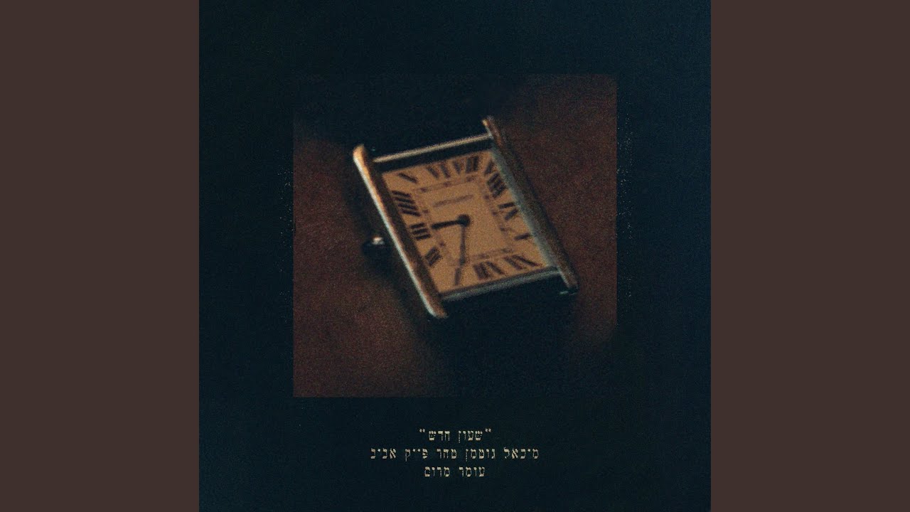 שעון חדש