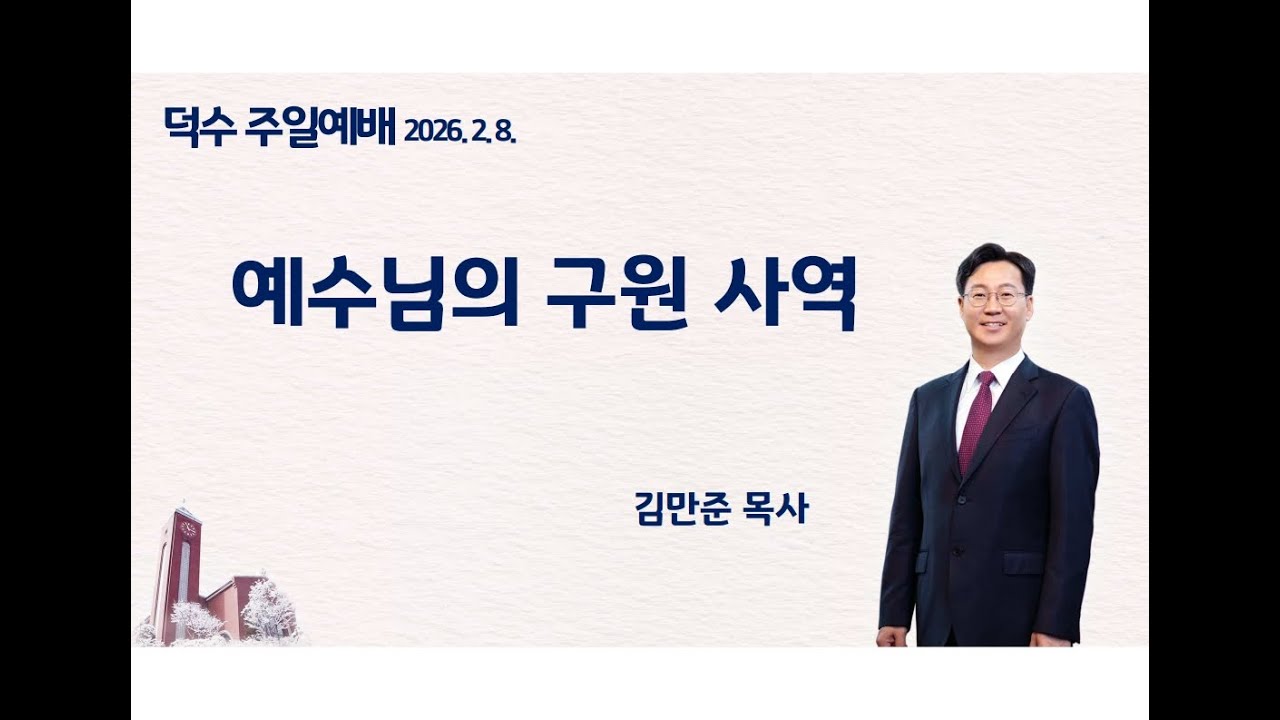 덕수 주일예배 - 2026년 2월 8일