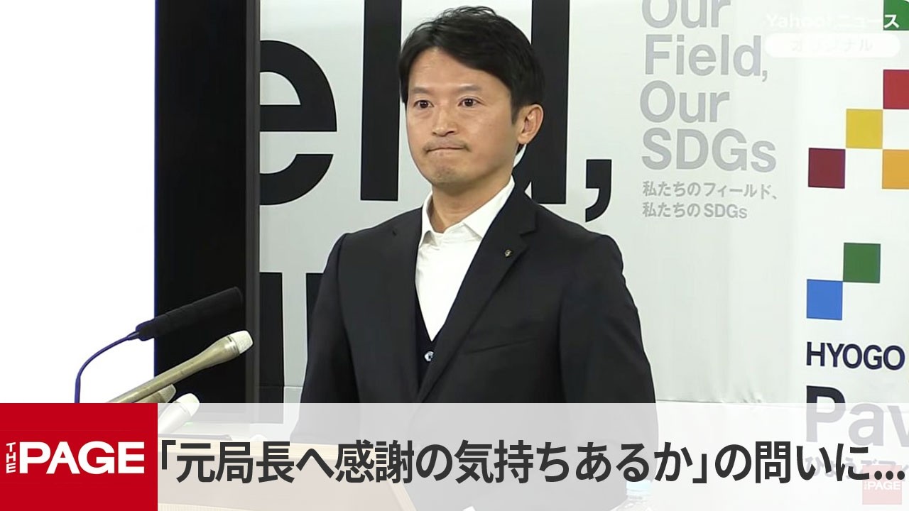 「元局長へ感謝の気持ちはあるか？」の問いに兵庫・斎藤知事の答えは...（2026年3月18日）