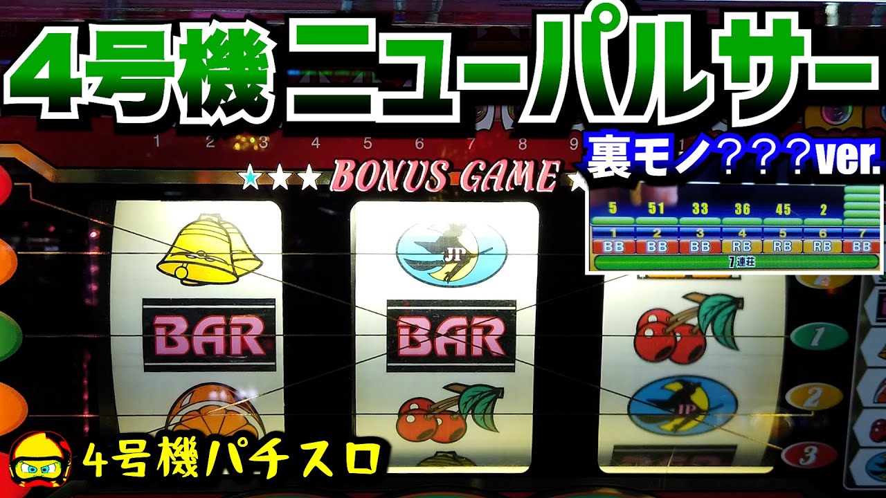 ニューパルサー【4号機裏モノ】ほにゃららver.で連チャン開始だー！