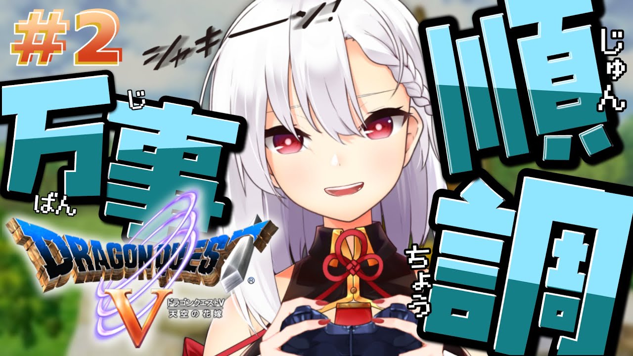＃２【ドラゴンクエストⅤ PS2版】氷の館突破！パパスに着いて行くじょ～～⚔️🛡️【天空の花嫁】※ネタバレ注意