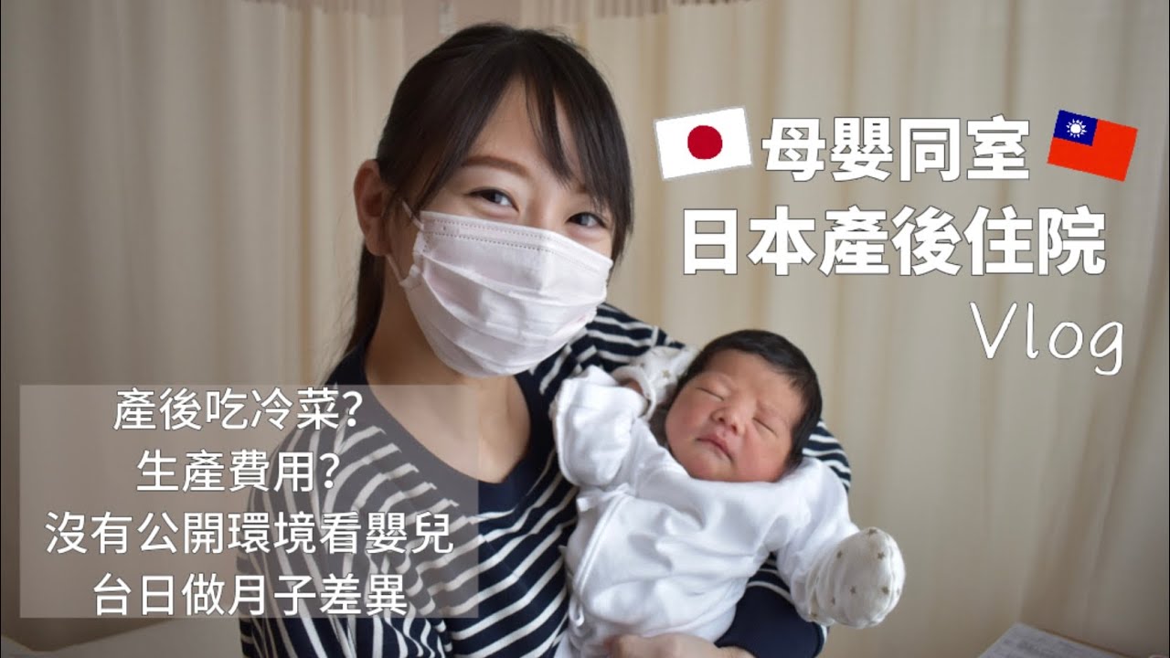 日本產後住院紀錄/吃冷菜?/生產費用?/崩潰的母嬰同室/抱弟弟回家啦