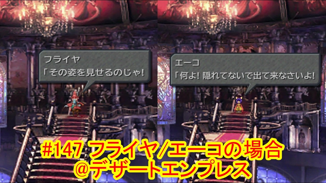 #147【ＦＦ９ＰＳ４リマスター版】【ネタバレあり】通常プレイ：デザートエンプレス攻略中のリーダー：フライヤ・エーコの行動＆ボス戦時のセリフ