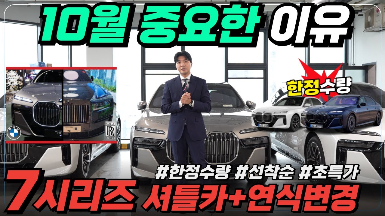 [BMW 7시리즈] 740i, 750e 26년형 모델 드디어 출시!! 바뀐점은?? (셔틀카 대전)