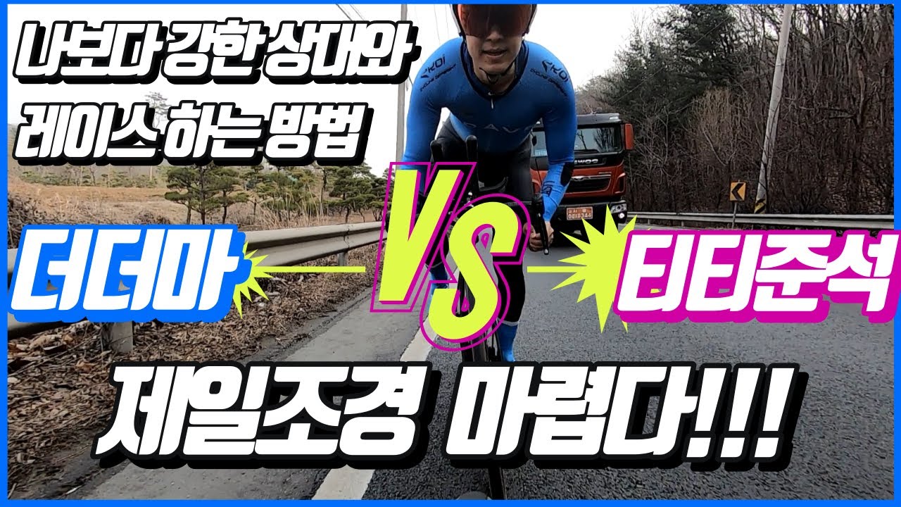 티티준석과 간만에 제일조경, 은고개 스프린트 대결. 2명의 은둔고수 발견!