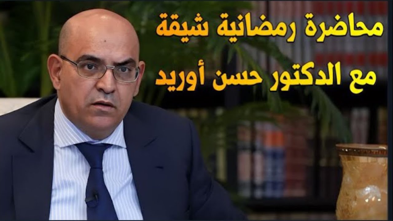 المفكر حسن أوريد في موريتانيا  #الأمازيغ #الأمازيغية #المغرب_الجزائر #العربية