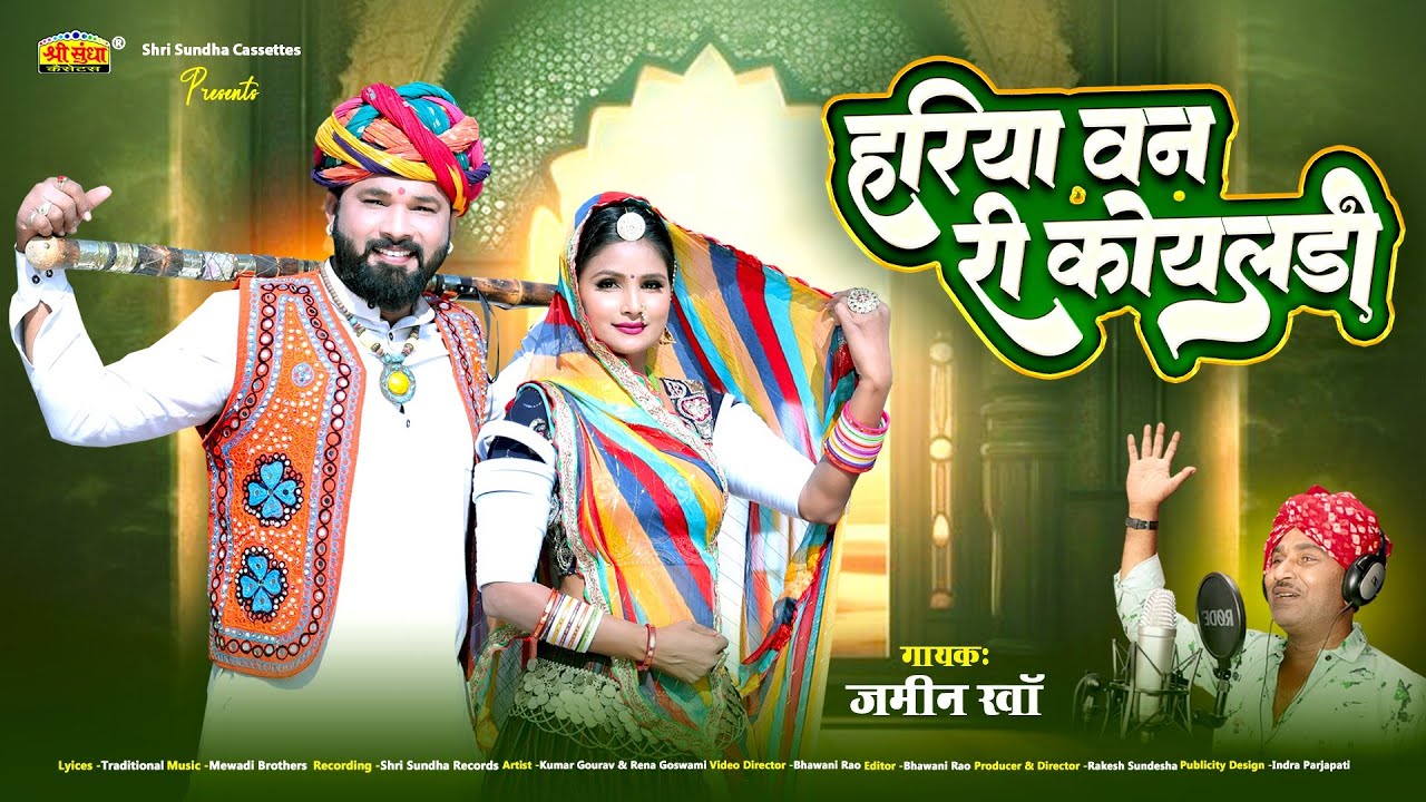 मारवाड़ी न्यू विवाह गीत 2024 | हरिया वन री कोयलड़ी | जमीन खां | Hariya Van Ri Koyaladi | Rajasthani