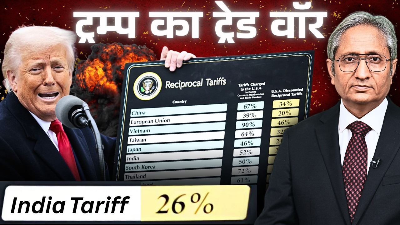 भारत फंस गया या बच गया, ट्रंप के टैरिफ़ रेट पर हमारी रिपोर्ट