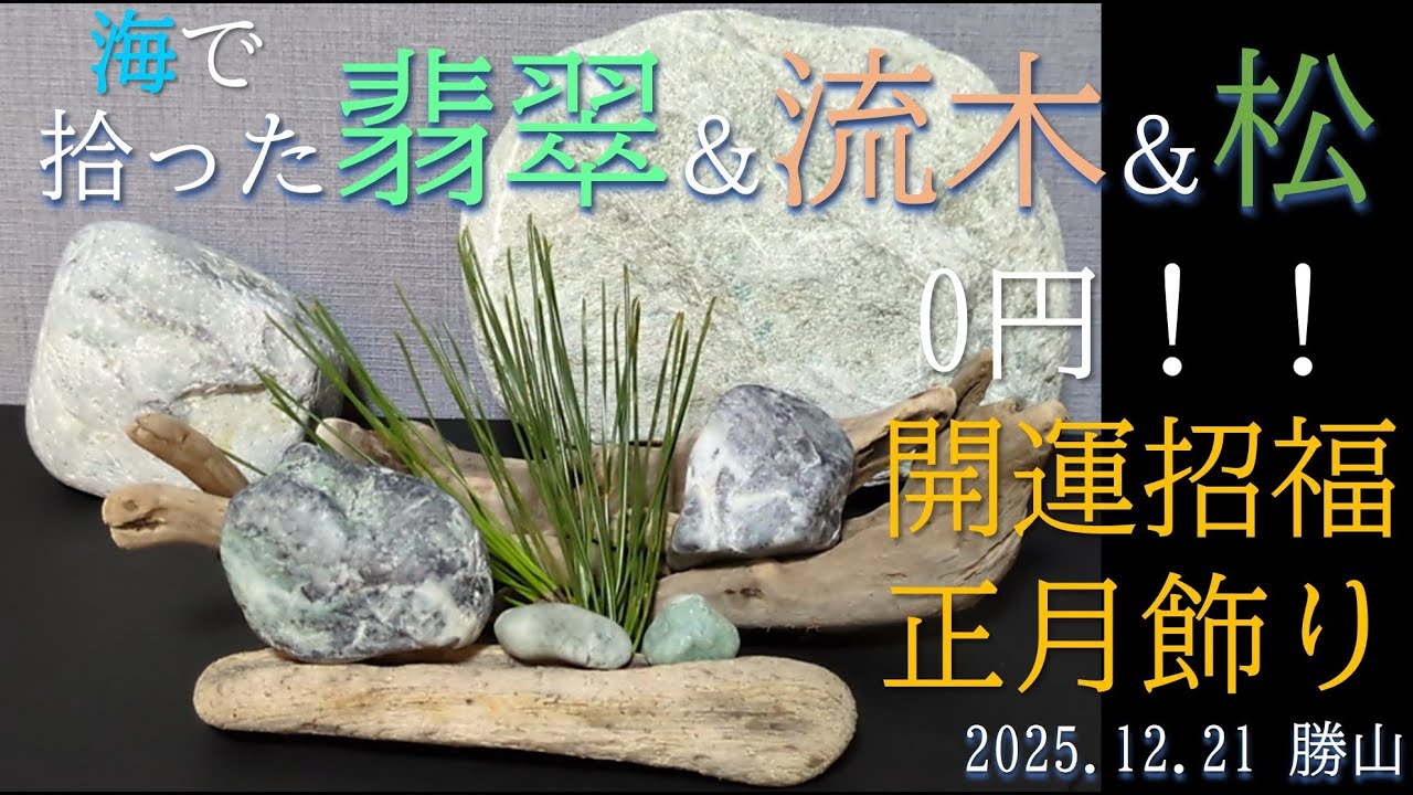 海で拾った翡翠＆流木＆松で正月飾り−㌔灰青−