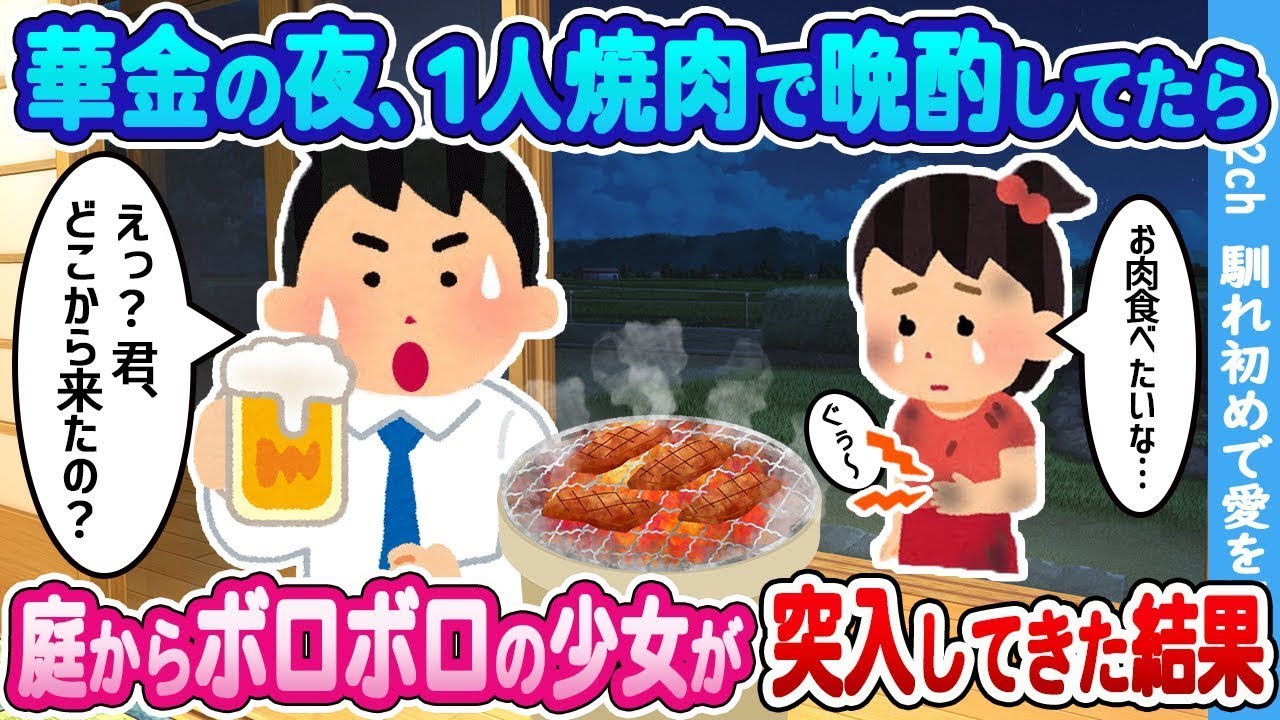 華金の夜に一人焼肉してたら、庭からボロボロの少女が突然現れて！？