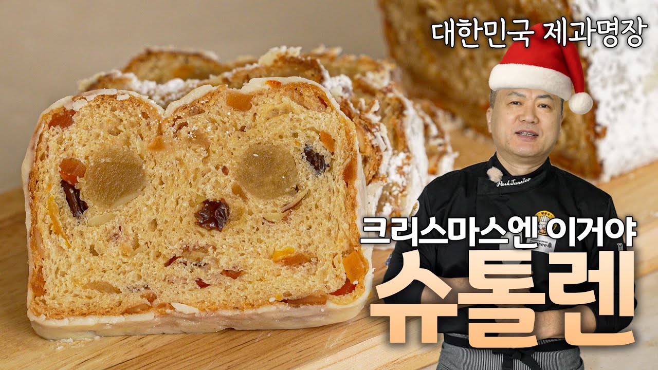 🇩🇪 독일에선 크리스마스를 기념하며 이 빵을 먹습니다 슈톨렌