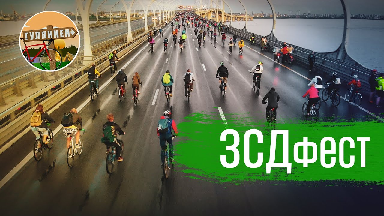 ЗСДфест (2021) ВЕЛОБЛОГ | ГУЛЯЙНЕН