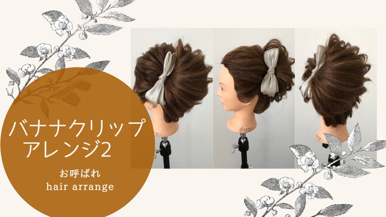 【お呼ばれヘアアレンジ】バナナクリップhair arrange 簡単ヘアセット