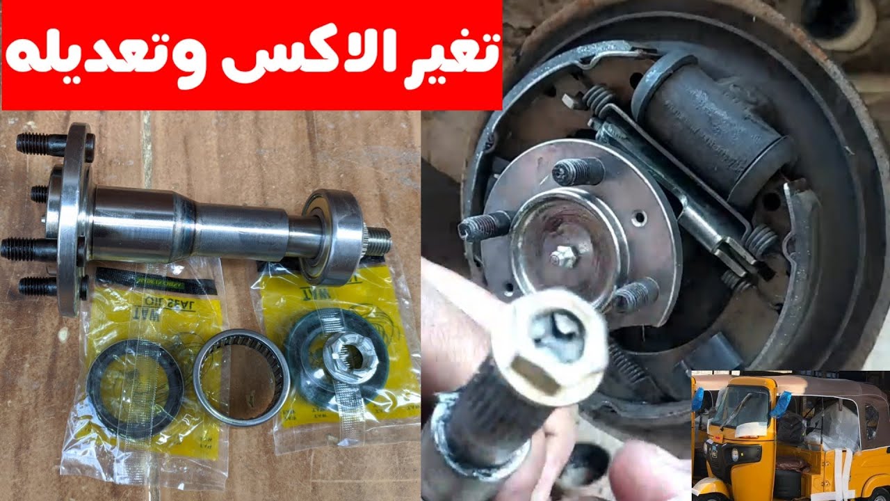 تغير اكس التوك توك الخلفي وتعديل مهم يريحك
