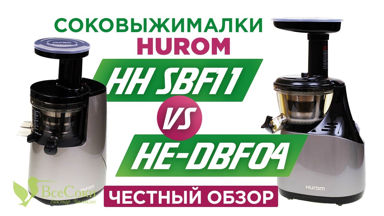 Обзор шнековых соковыжималок Hurom HH SBF11 2014 (SBE-11) VS Хуром HE-DBF04