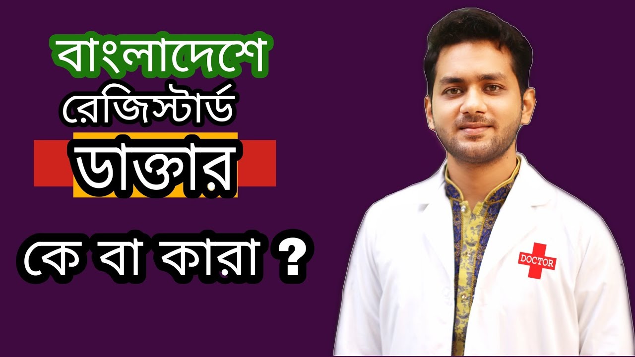 বাংলাদেশের সবাই ডাক্তার , এই ভাবনা থেকে বেরিয়ে আসুন