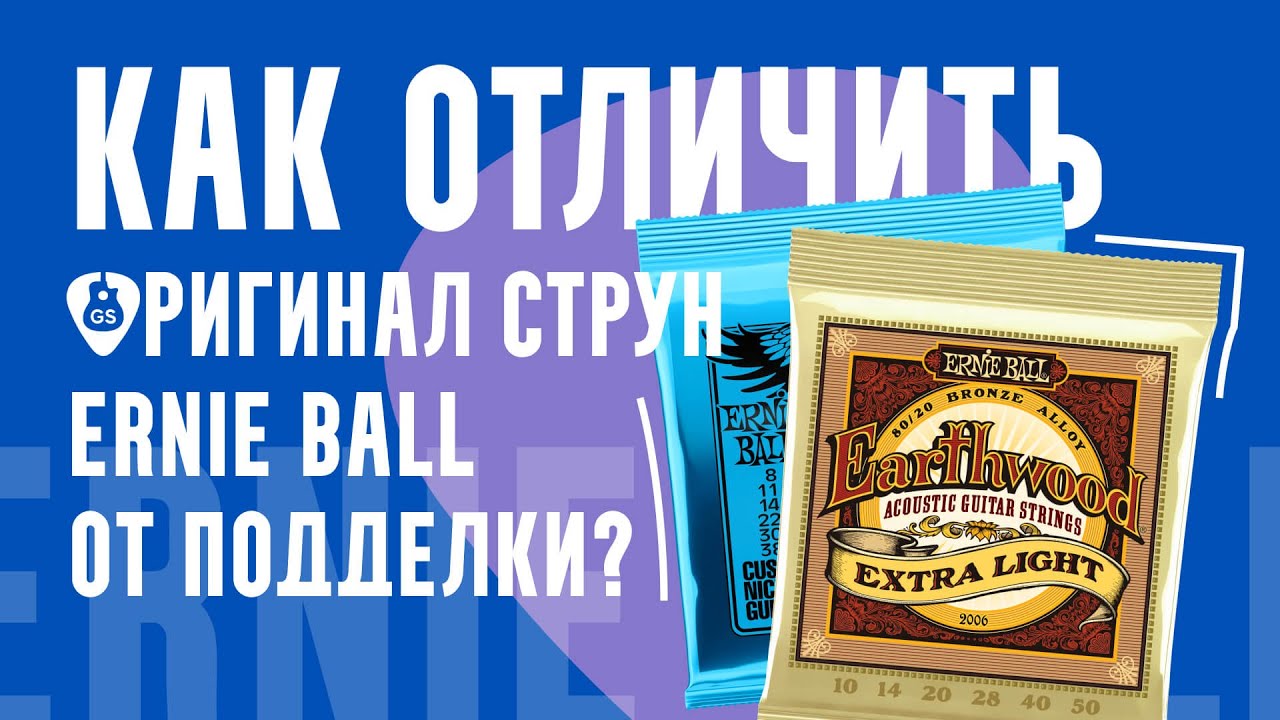 Я проверил оригинальные струны Ernie Ball и сравнил с подделкой