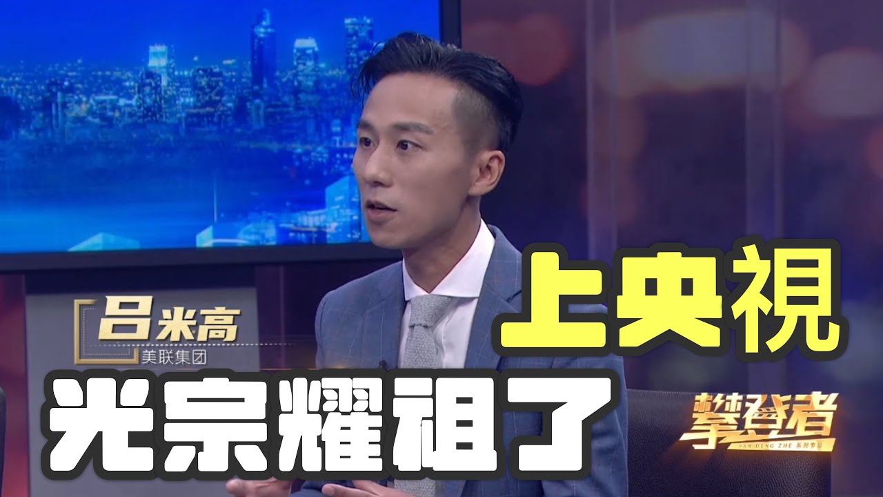 一個小小香港地產仔竟能登上北京央視大大舞台
