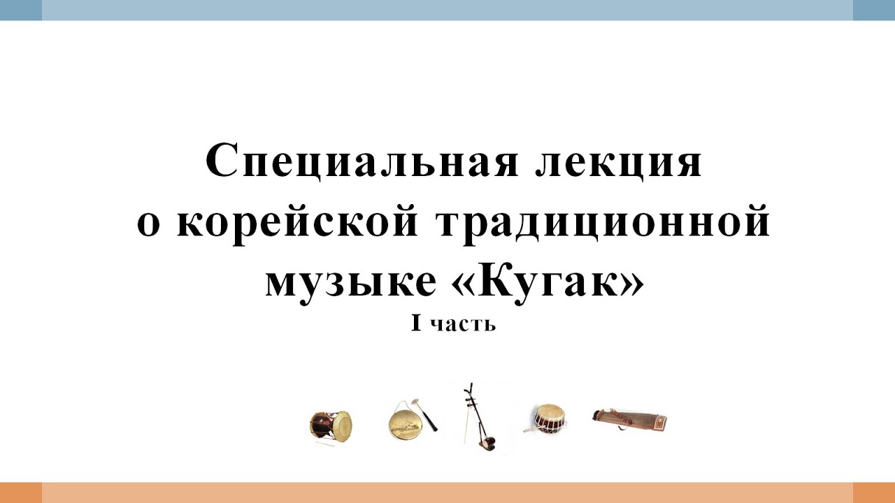 Специальная лекция &laquo;Корейская традиционная музыка кугак&raquo;