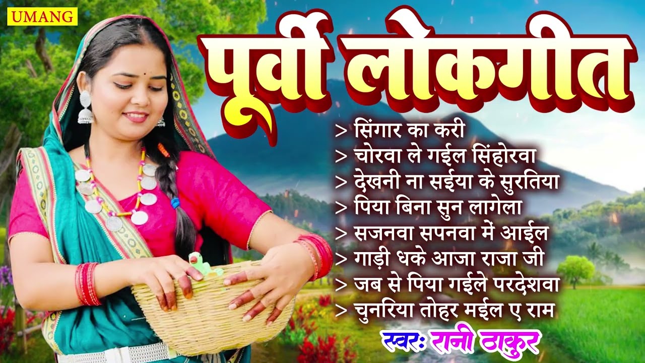 पूर्वी लोकगीत 2026 | सबसे सुंदर पूर्वी लोकगीत | Bhojpuri Purvi Lokgeet | #Rani Thakur | New Purvi