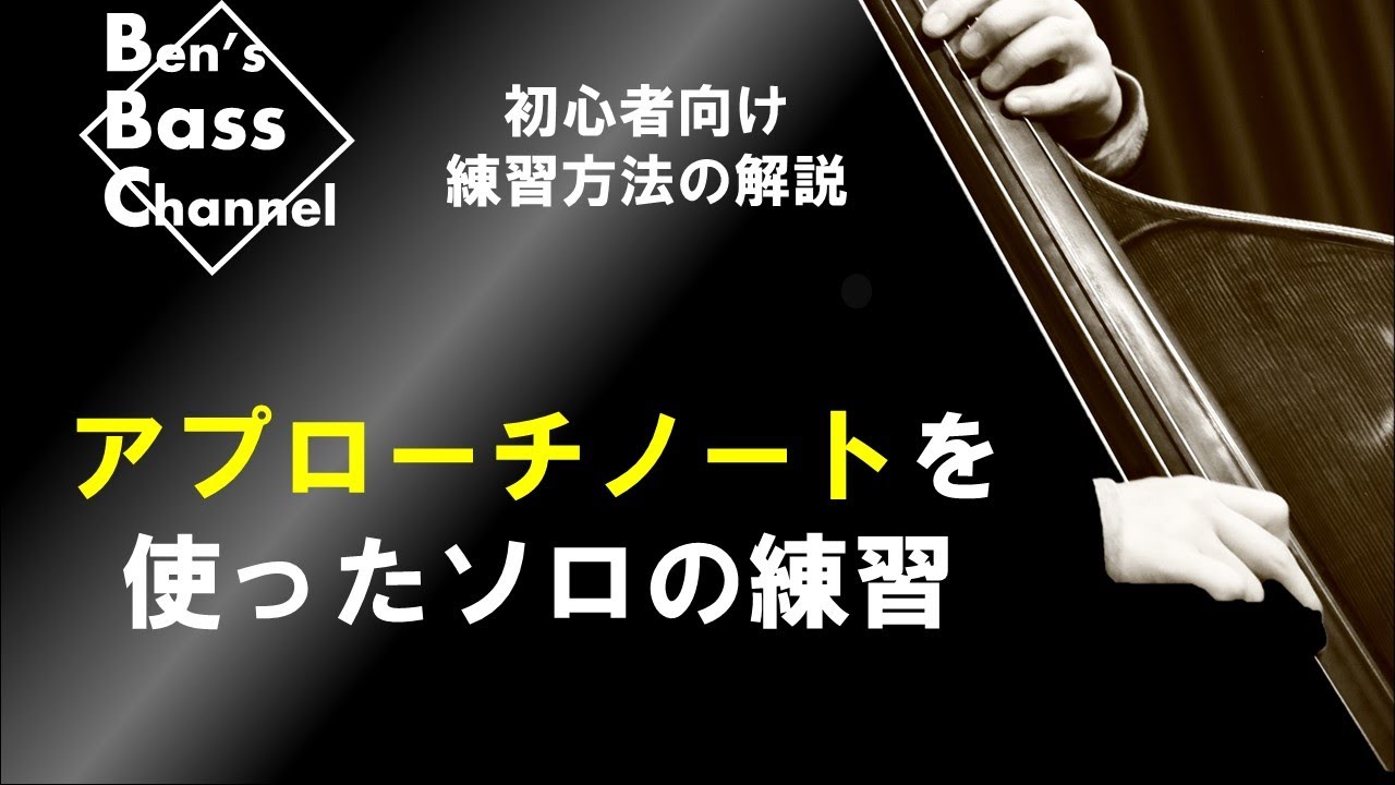 【ベース】【ジャズ】初心者向け！アプローチノートを使ってアドリブ練習方法！ベースのソロ、フレーズの幅が広がります【Bass】【JAZZ】