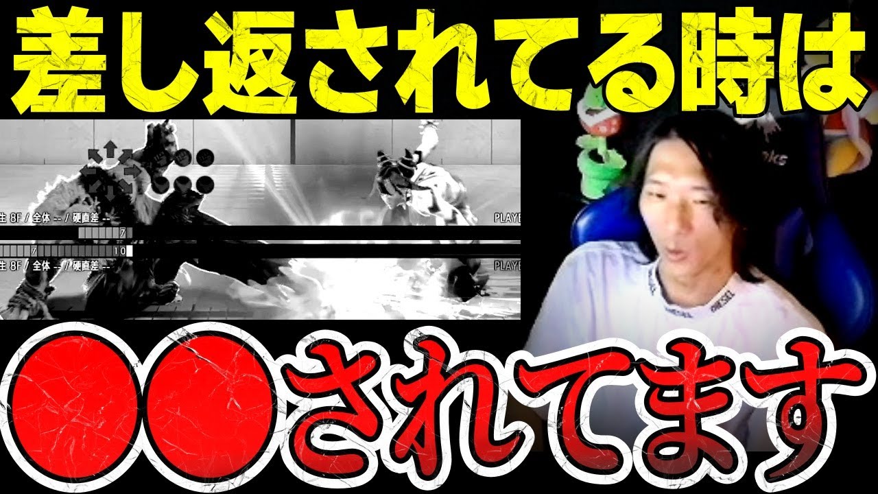 「差し返されてる時は〇〇されてます」格上の相手に絶対差し返しされてしまうカラクリを解説【どぐら】【切り抜き】【スト6】