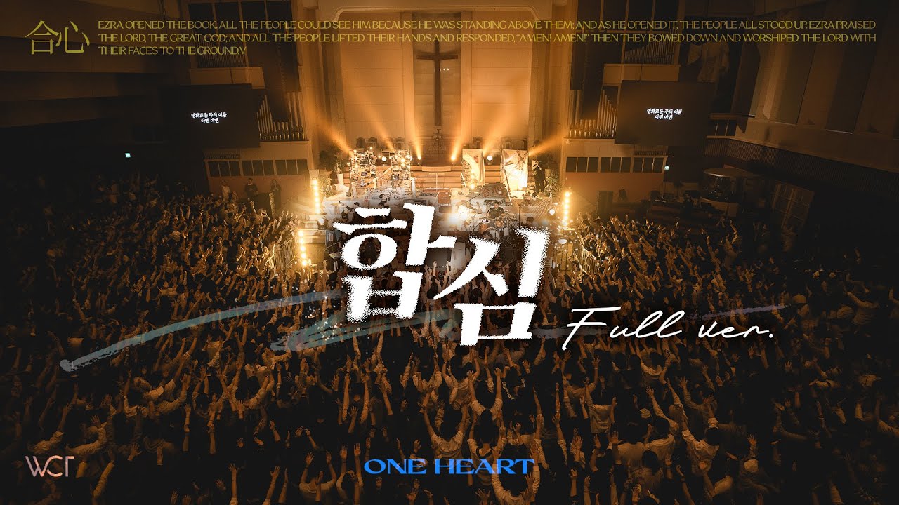 합심 전체보기 | One Heart Full Experience [WELOVE]