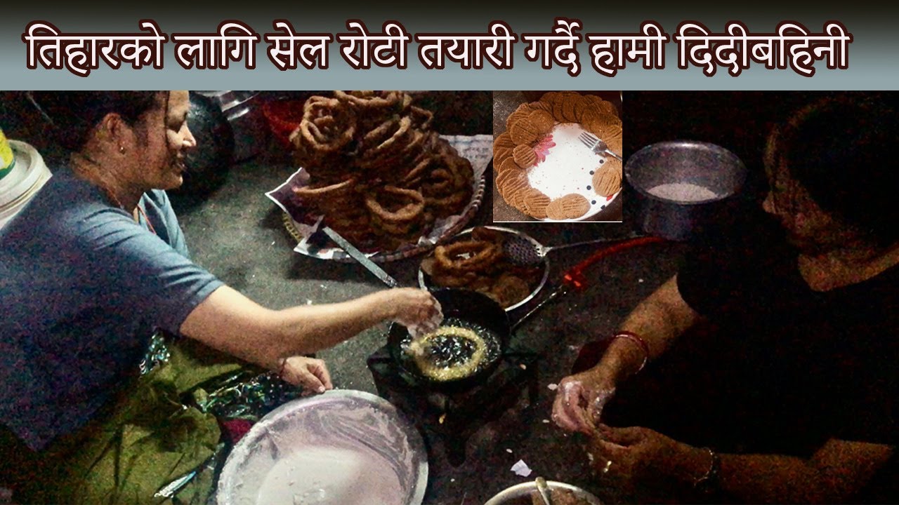 सेल रोटी तिहारको लागि तयारी गर्दै हामी दिदीबहिनी  |  Foods for Tihar celebration | Kathmandu | Nepal