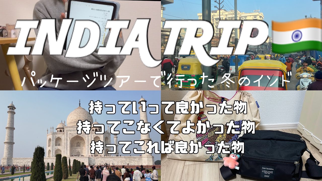 【パッケージツアー】インド旅行の持ち物リスト🇮🇳