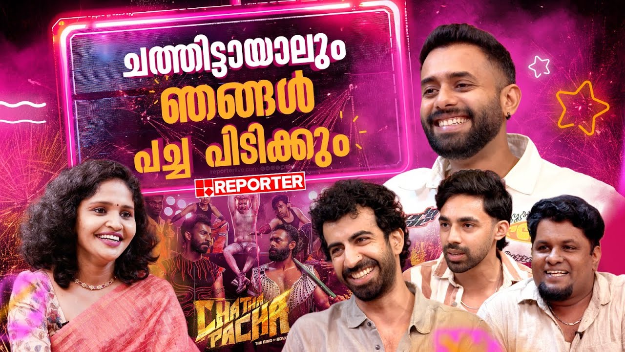 അടി കൊള്ളാതെ അടി കൊണ്ടതായി അഭിനയിക്കാൻ നല്ല കഷ്ടപ്പാടാ | Chatha Pacha Interview