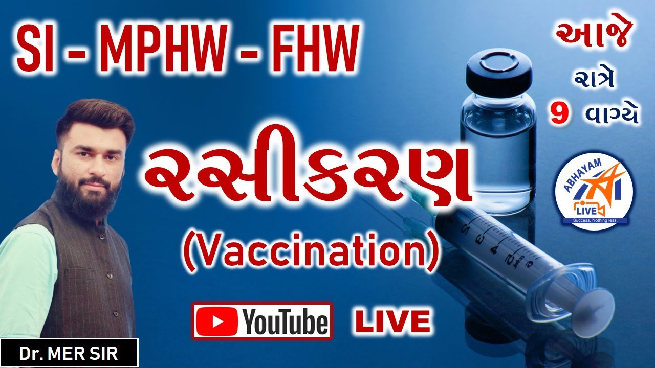 રસીકરણ (Vaccination) | SI - MPHW - FHW | By Dr. MER SIR