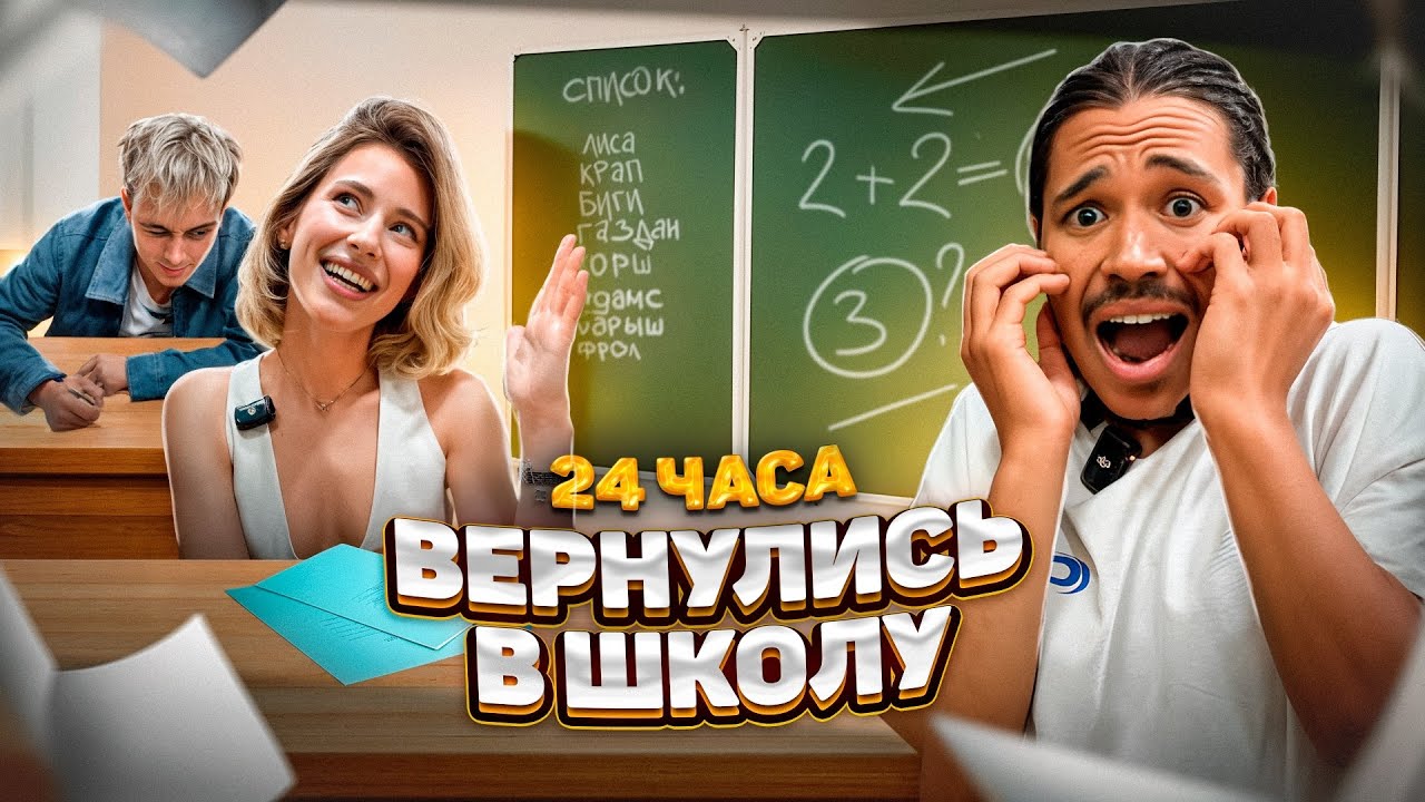 ВЕРНУЛИСЬ В ШКОЛУ НА 24 ЧАСА!КРАП/КОРШ/БИГГИ/ЛИСА/ КТО САМЫЙ УМНЫЙ?