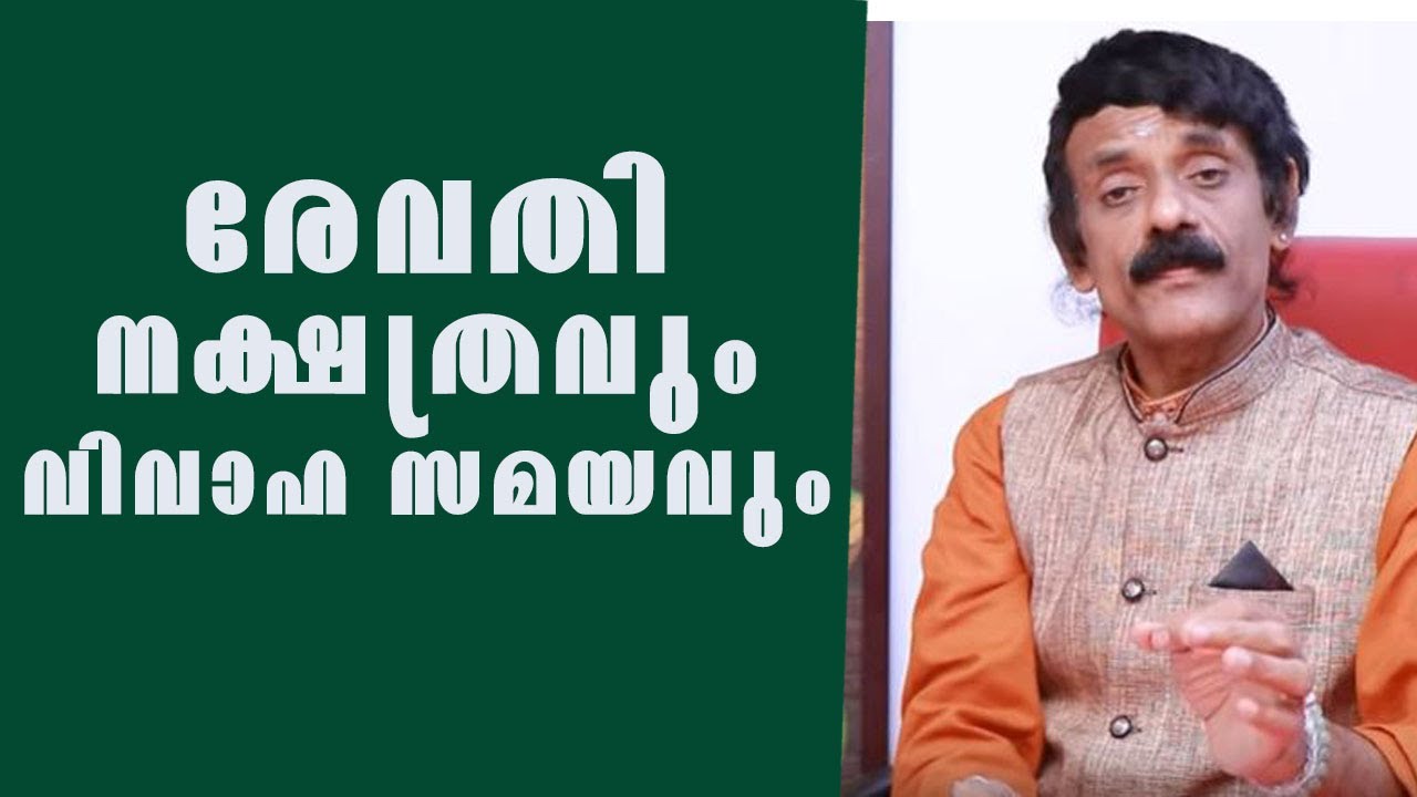 രേവതി നക്ഷത്രവും വിവാഹ സമയവും  || REVATHI NAKSHATRAVUM VIVAAHA SAMAYAVUM