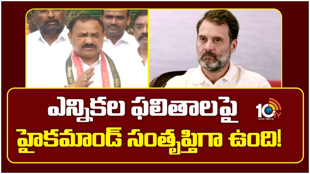 ఎన్నికల ఫలితాలపై హైకమాండ్ సంతృప్తిగా ఉంది! | Telangana Leaders Meeting With AICC President | 10TV